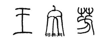 陈墨王文芳篆书个性签名怎么写