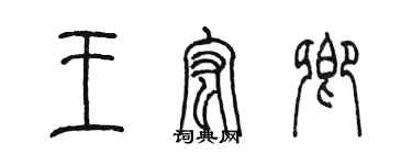 陈墨王宏卿篆书个性签名怎么写