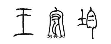 陈墨王宏均篆书个性签名怎么写