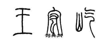 陈墨王宏屹篆书个性签名怎么写