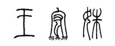 陈墨王宏姝篆书个性签名怎么写