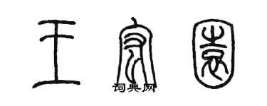 陈墨王宏园篆书个性签名怎么写