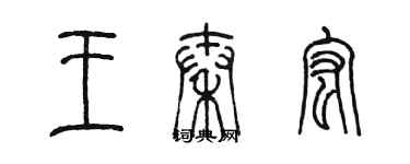 陈墨王秦宏篆书个性签名怎么写