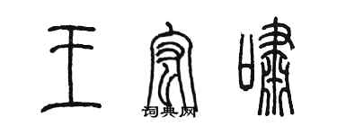 陈墨王宏啸篆书个性签名怎么写