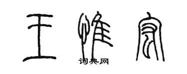 陈墨王惟宏篆书个性签名怎么写