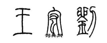 陈墨王宏刘篆书个性签名怎么写
