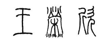 陈墨王荣欣篆书个性签名怎么写