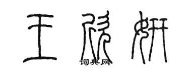 陈墨王欣妍篆书个性签名怎么写