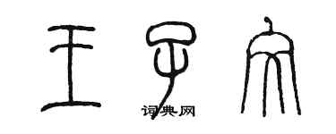陈墨王子文篆书个性签名怎么写