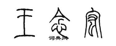 陈墨王念宏篆书个性签名怎么写