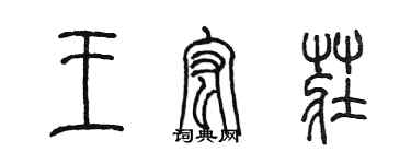 陈墨王宏庄篆书个性签名怎么写