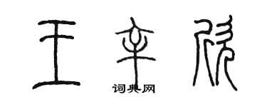 陈墨王辛欣篆书个性签名怎么写