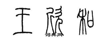 陈墨王欣和篆书个性签名怎么写