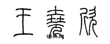 陈墨王尧欣篆书个性签名怎么写
