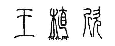 陈墨王植欣篆书个性签名怎么写