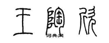 陈墨王陶欣篆书个性签名怎么写