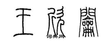 陈墨王欣钥篆书个性签名怎么写