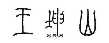 陈墨王坤山篆书个性签名怎么写