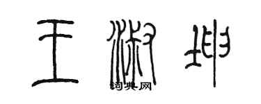 陈墨王淑坤篆书个性签名怎么写