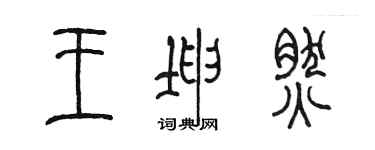 陈墨王坤然篆书个性签名怎么写