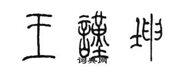 陈墨王谨坤篆书个性签名怎么写
