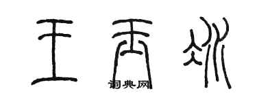 陈墨王玉冰篆书个性签名怎么写