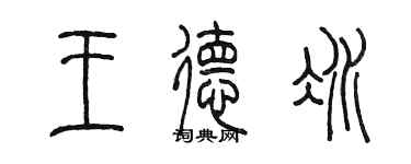 陈墨王德冰篆书个性签名怎么写