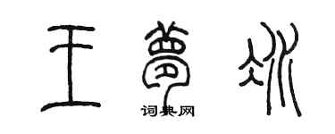 陈墨王梦冰篆书个性签名怎么写