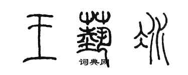 陈墨王艺冰篆书个性签名怎么写
