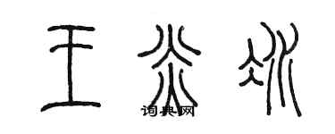 陈墨王炎冰篆书个性签名怎么写