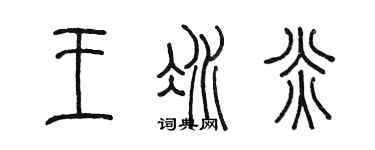 陈墨王冰炎篆书个性签名怎么写