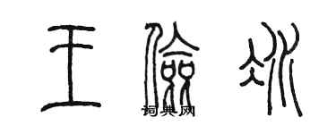 陈墨王俭冰篆书个性签名怎么写