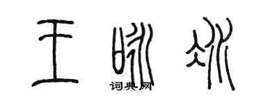 陈墨王咏冰篆书个性签名怎么写