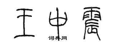 陈墨王中震篆书个性签名怎么写