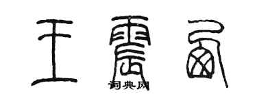 陈墨王震西篆书个性签名怎么写