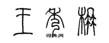 陈墨王秀楠篆书个性签名怎么写