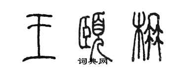 陈墨王颐楠篆书个性签名怎么写