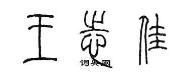 陈墨王志佳篆书个性签名怎么写