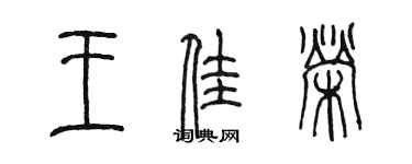 陈墨王佳荣篆书个性签名怎么写