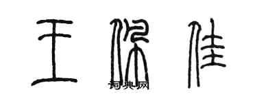 陈墨王佩佳篆书个性签名怎么写
