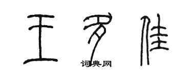 陈墨王多佳篆书个性签名怎么写