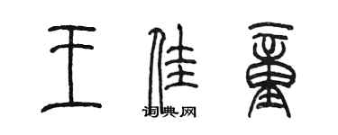 陈墨王佳童篆书个性签名怎么写