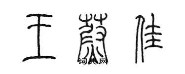 陈墨王蔚佳篆书个性签名怎么写