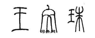 陈墨王文珠篆书个性签名怎么写