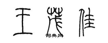 陈墨王茂佳篆书个性签名怎么写