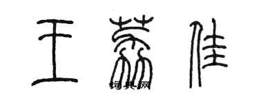 陈墨王荔佳篆书个性签名怎么写