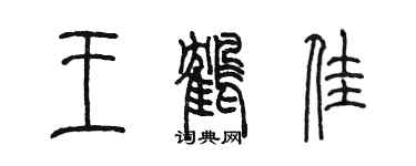 陈墨王鹤佳篆书个性签名怎么写