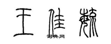 陈墨王佳毓篆书个性签名怎么写