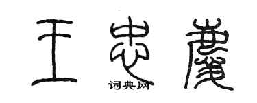 陈墨王忠庆篆书个性签名怎么写