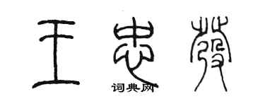 陈墨王忠发篆书个性签名怎么写